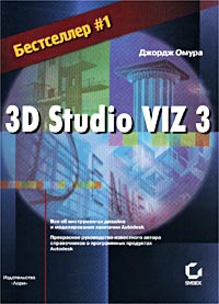 3D Studio VIZ 3 (���. �������� �.)